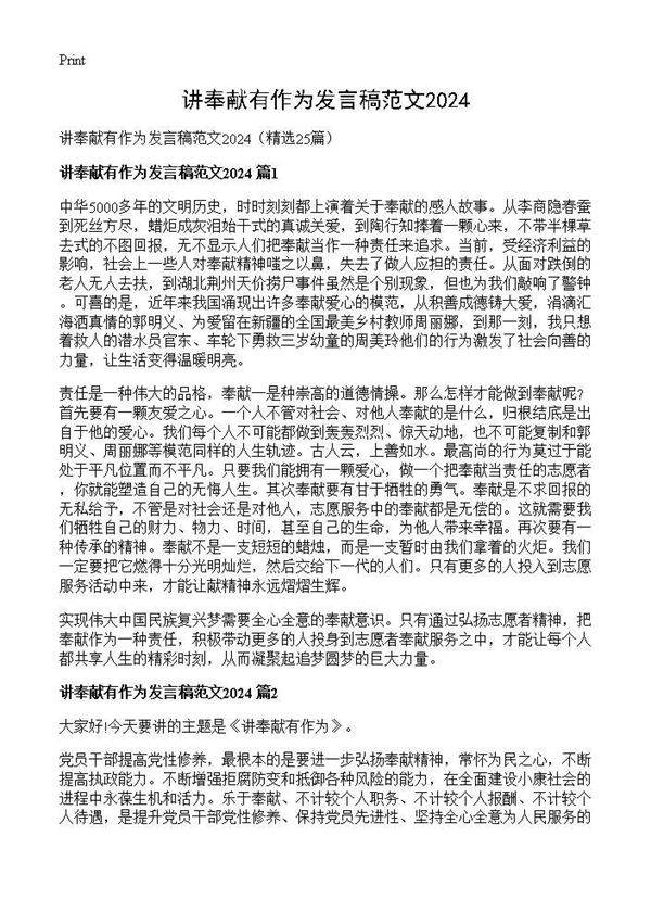讲奉献有作为发言稿范文202525篇