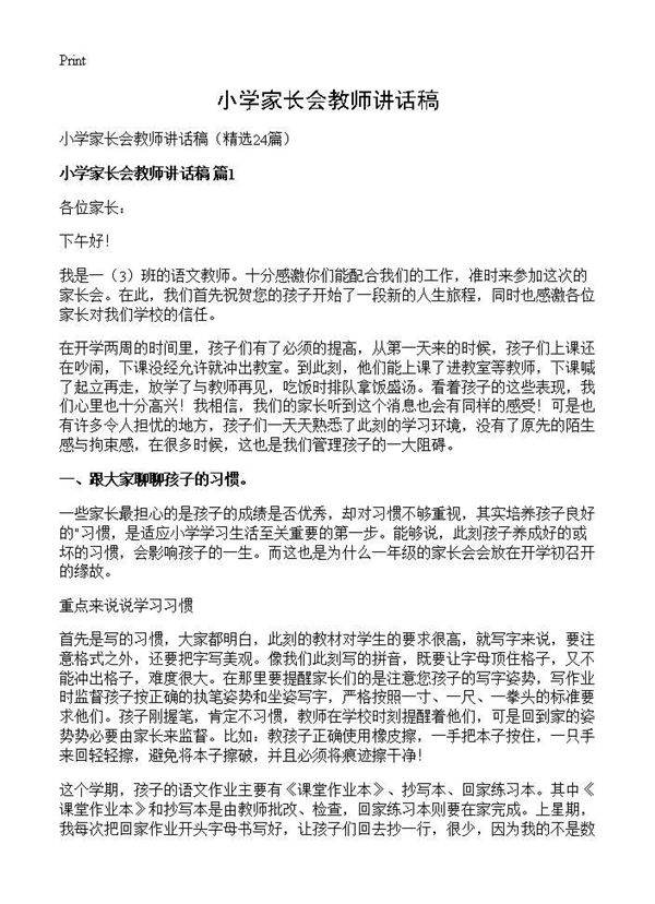 小学家长会教师讲话稿24篇