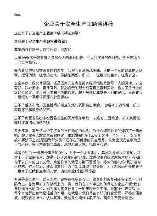 企业关于安全生产主题演讲稿30篇