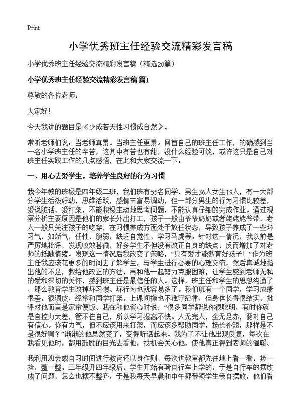 小学优秀班主任经验交流精彩发言稿20篇