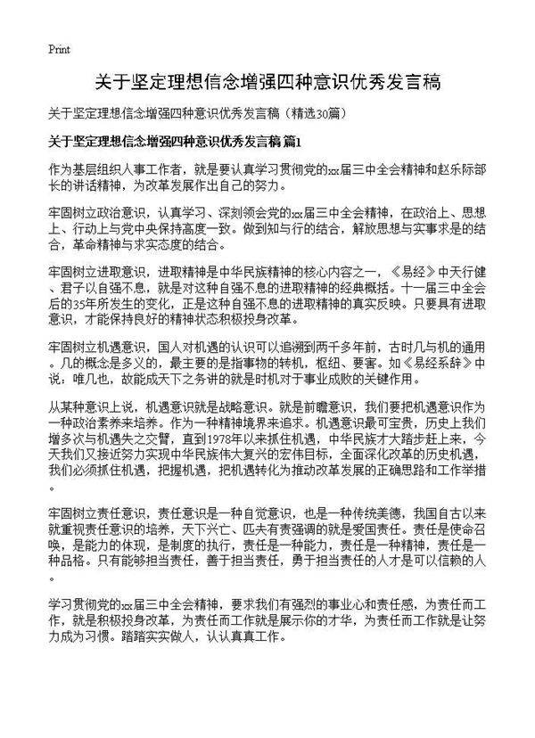 关于坚定理想信念增强四种意识优秀发言稿30篇