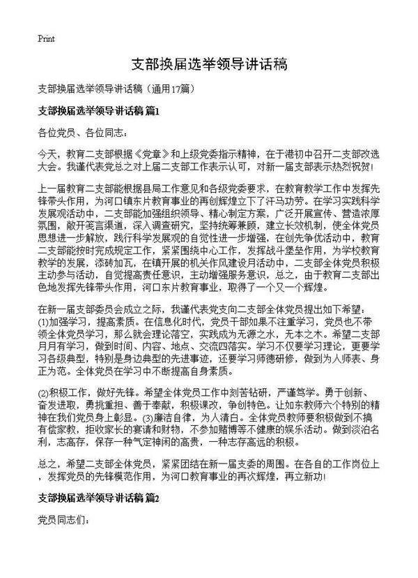支部换届选举领导讲话稿17篇