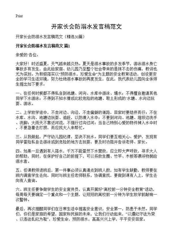 开家长会防溺水发言稿范文30篇