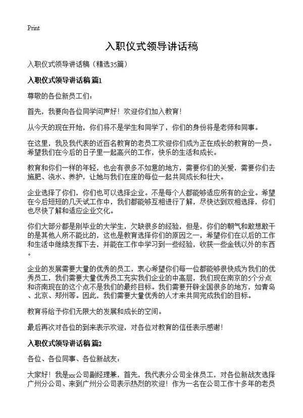 入职仪式领导讲话稿35篇
