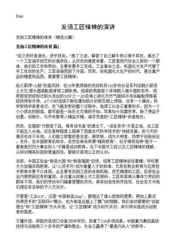 发扬工匠精神的演讲35篇