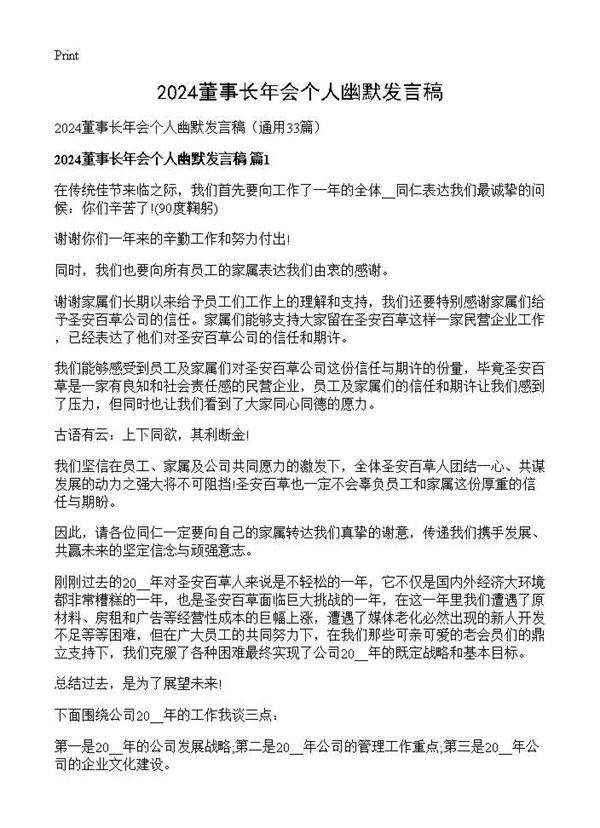 2025董事长年会个人幽默发言稿33篇