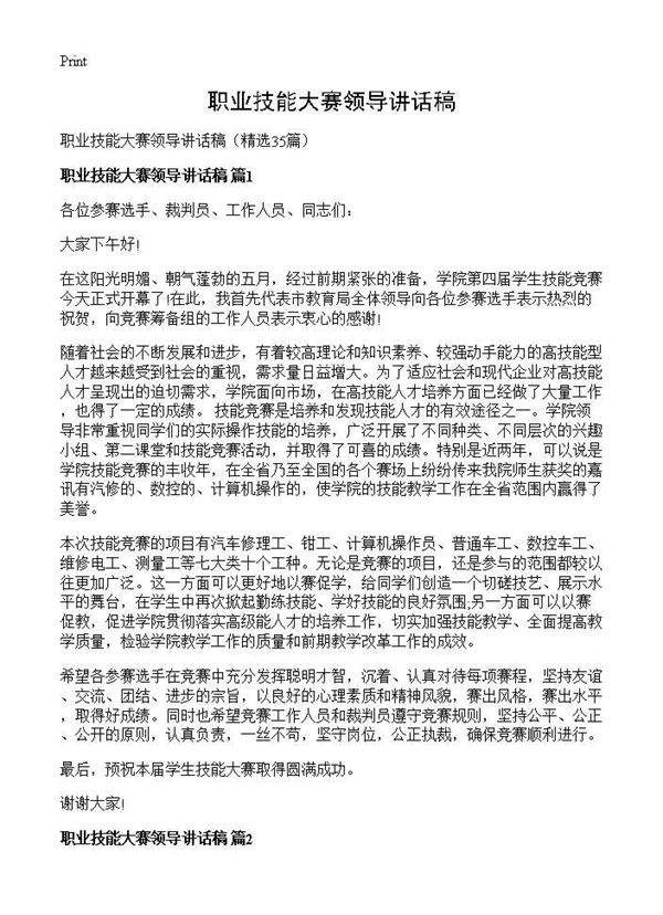 职业技能大赛领导讲话稿35篇