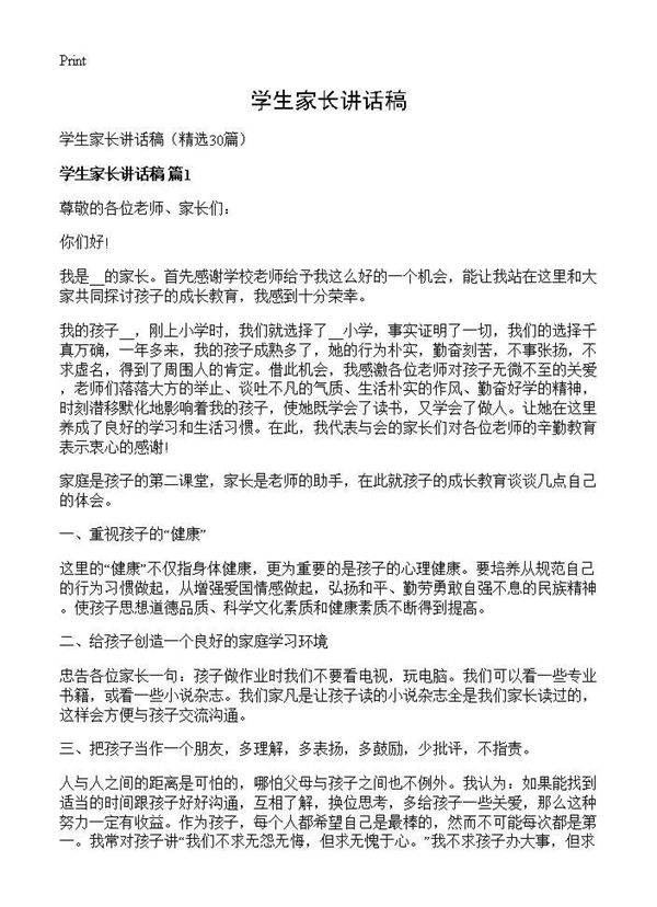 学生家长讲话稿30篇