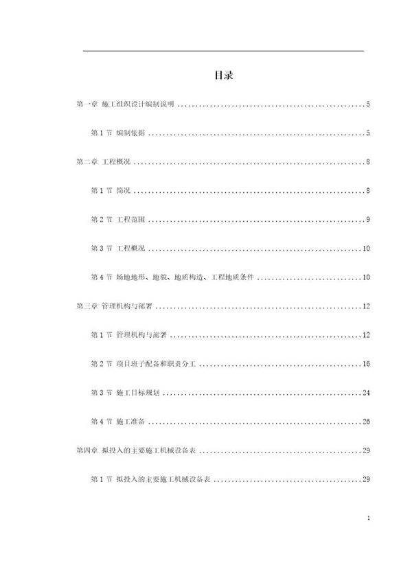 某地铁施工组织设计