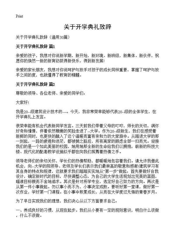 关于开学典礼致辞30篇