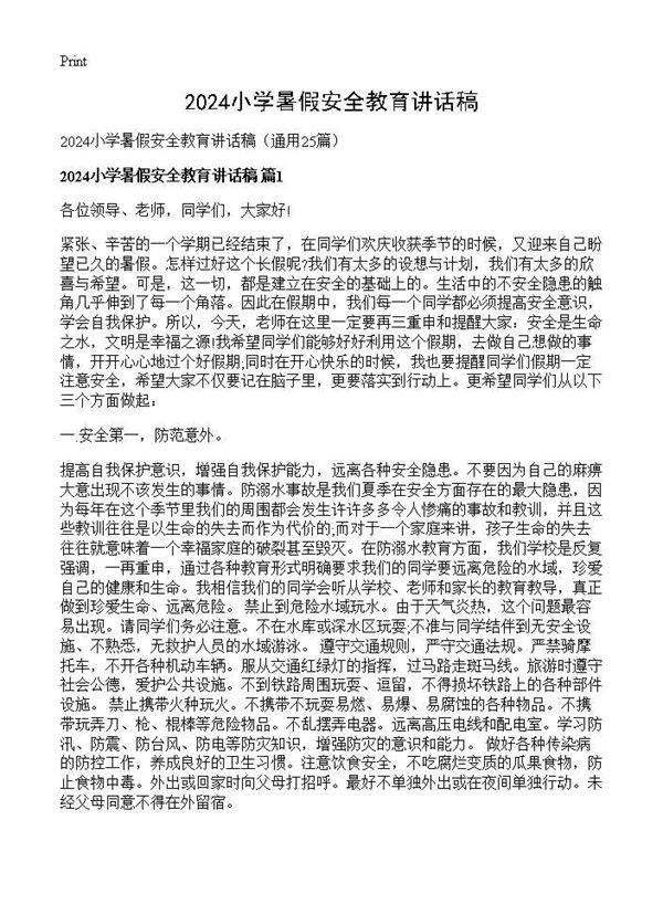 2025小学暑假安全教育讲话稿25篇