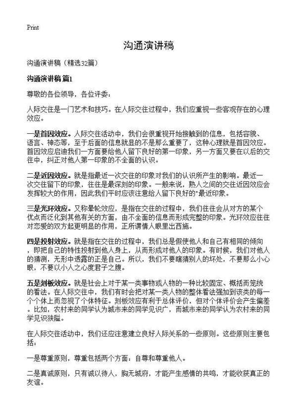 沟通演讲稿32篇