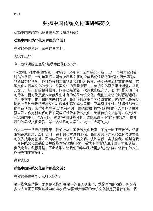 弘扬中国传统文化演讲稿范文34篇