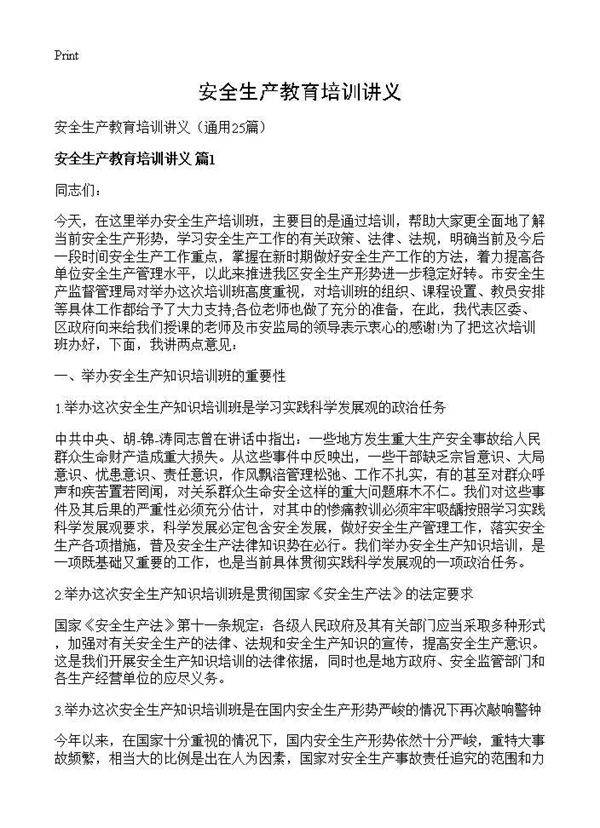 安全生产教育培训讲义25篇
