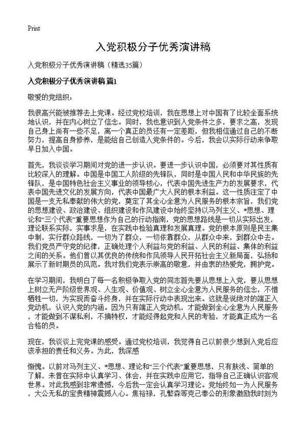 入党积极分子优秀演讲稿35篇