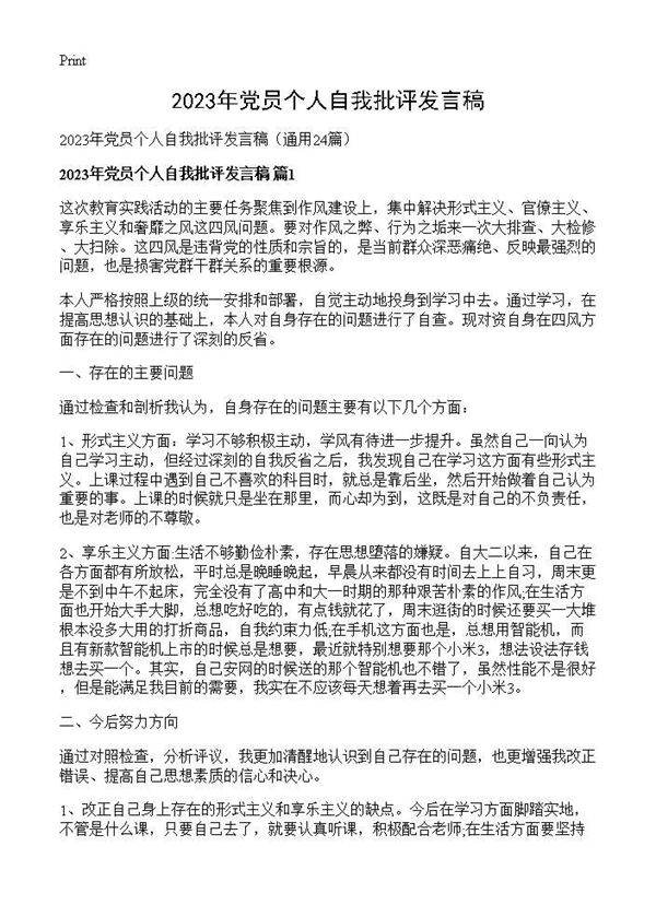 2026年党员个人自我批评发言稿24篇