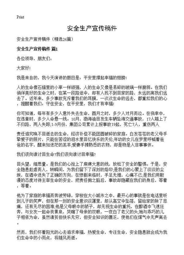 安全生产宣传稿件26篇