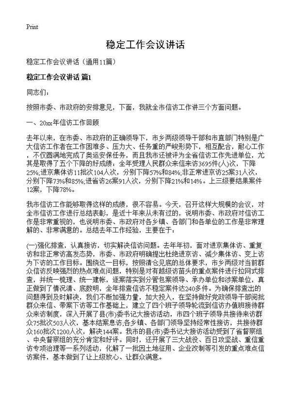 稳定工作会议讲话11篇