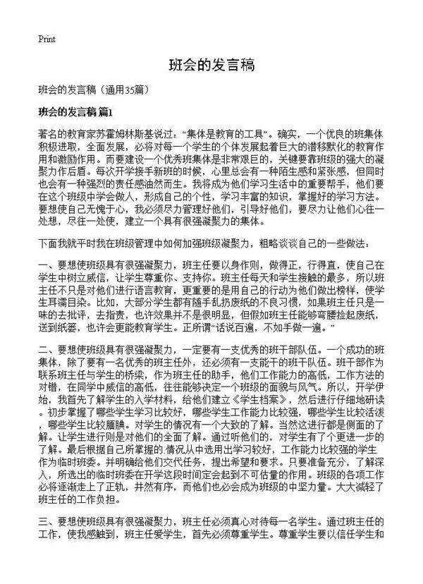 班会的发言稿35篇