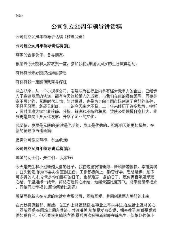 公司创立20周年领导讲话稿32篇