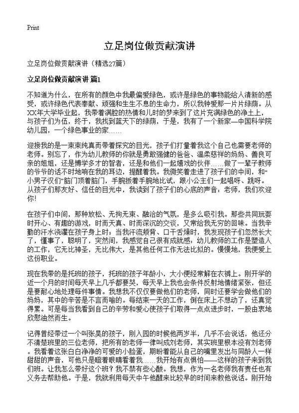 立足岗位做贡献演讲27篇