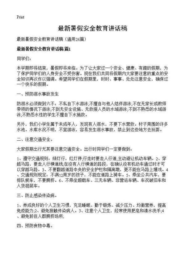 最新暑假安全教育讲话稿26篇