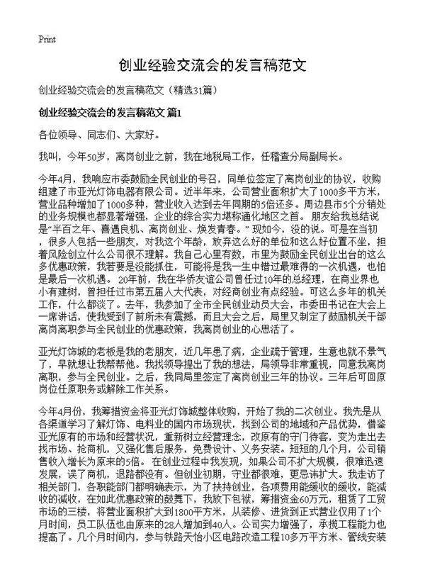 创业经验交流会的发言稿范文31篇