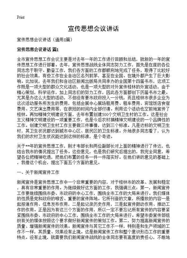宣传思想会议讲话8篇