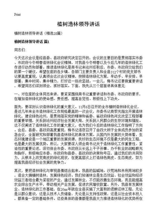 植树造林领导讲话28篇