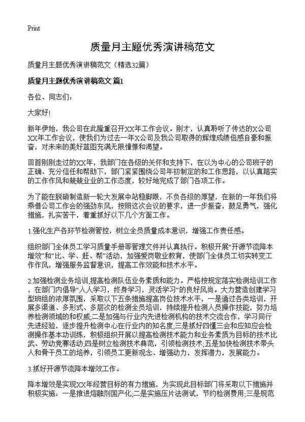 质量月主题优秀演讲稿范文32篇