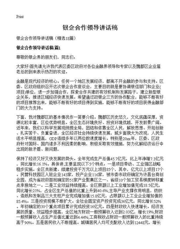 银企合作领导讲话稿18篇