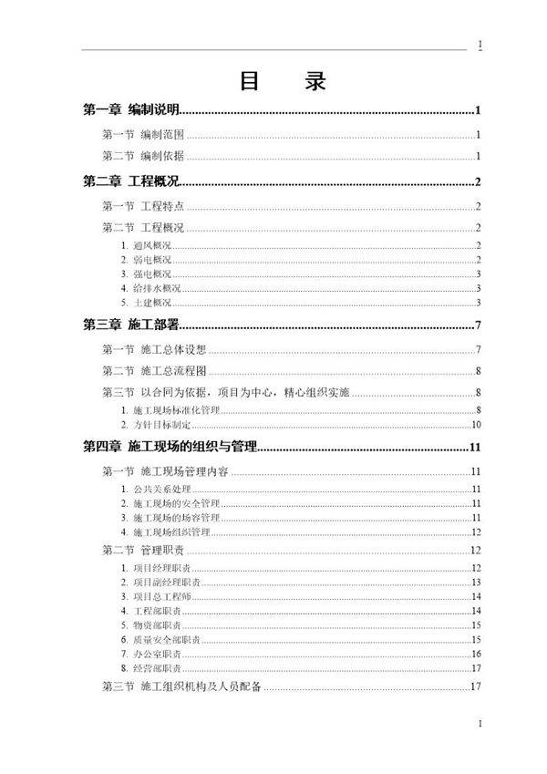 某大学科研楼全套电气施工组织设计