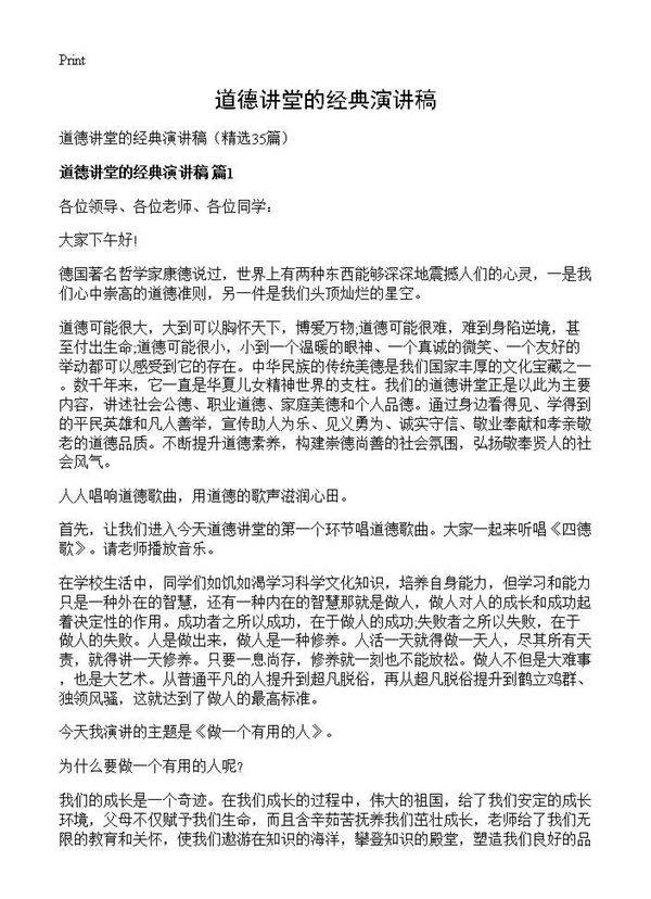 道德讲堂的经典演讲稿35篇