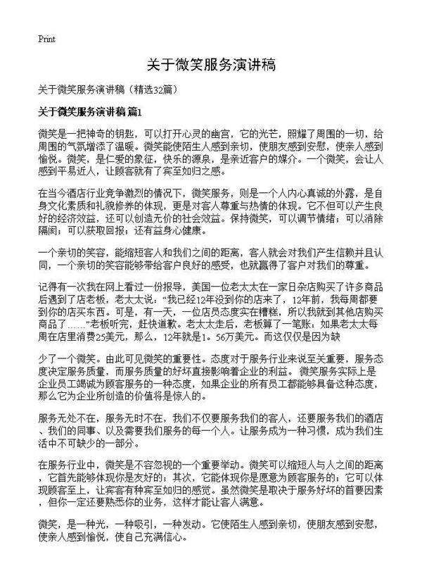 关于微笑服务演讲稿32篇