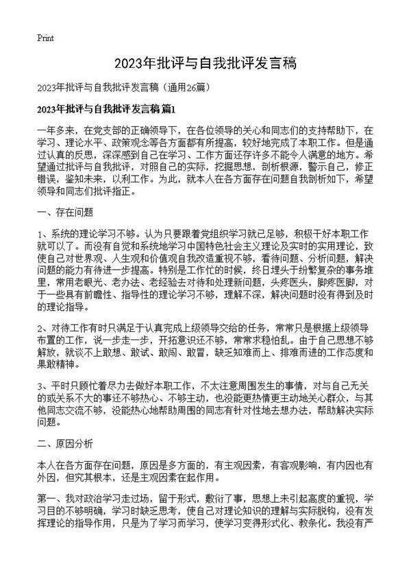 2026年批评与自我批评发言稿26篇