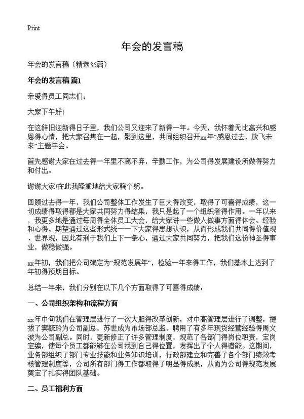 年会的发言稿35篇