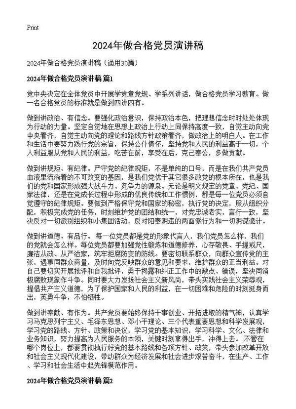 2025年做合格党员演讲稿30篇