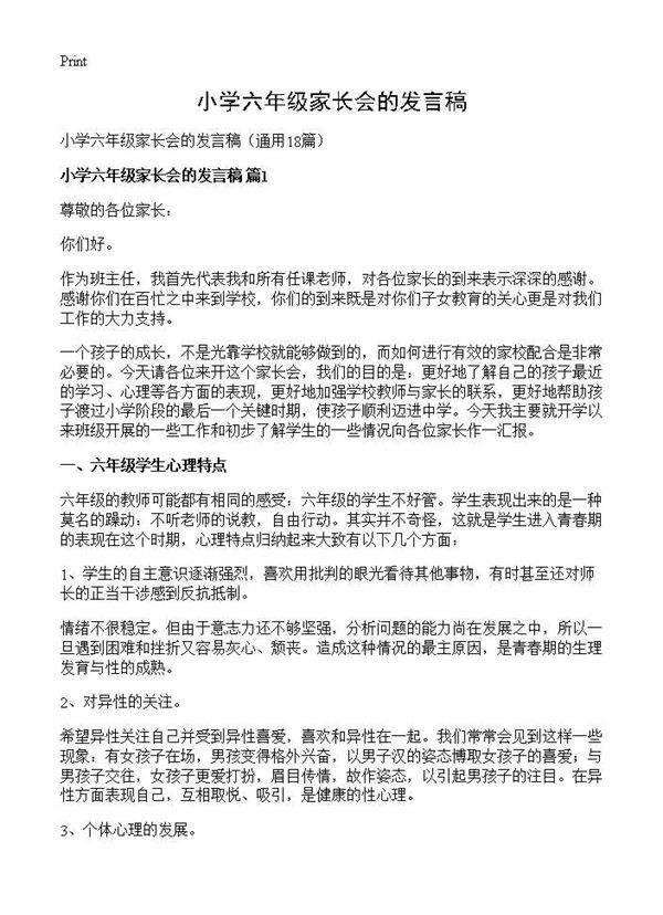 小学六年级家长会的发言稿18篇