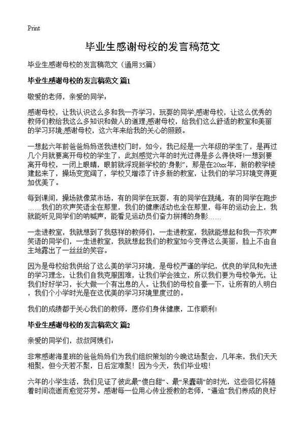 毕业生感谢母校的发言稿范文35篇