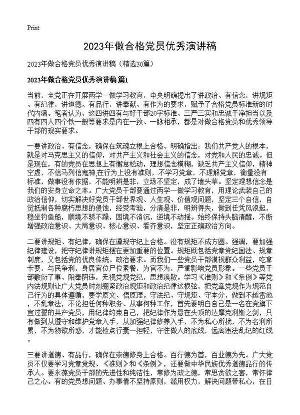 2026年做合格党员优秀演讲稿30篇