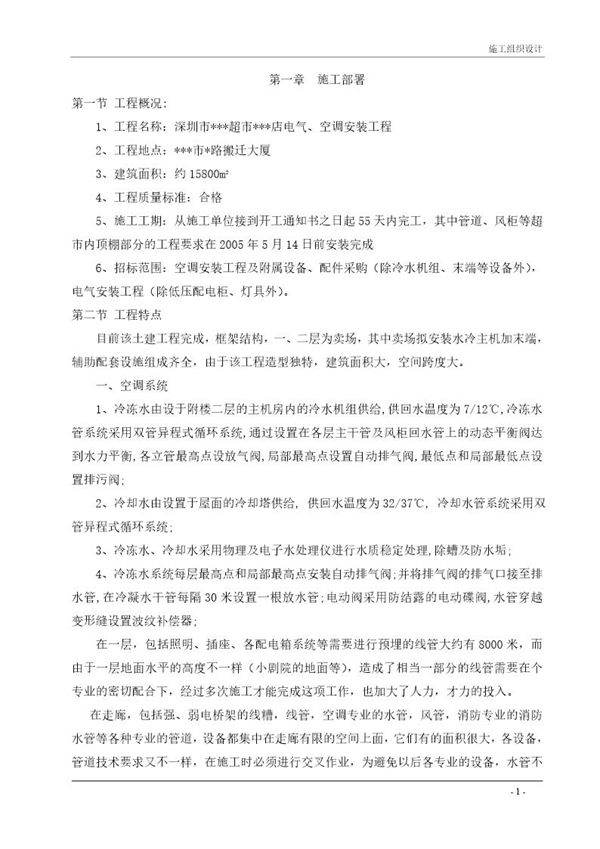 某超市空调电气安装工程施工组织设计 secret