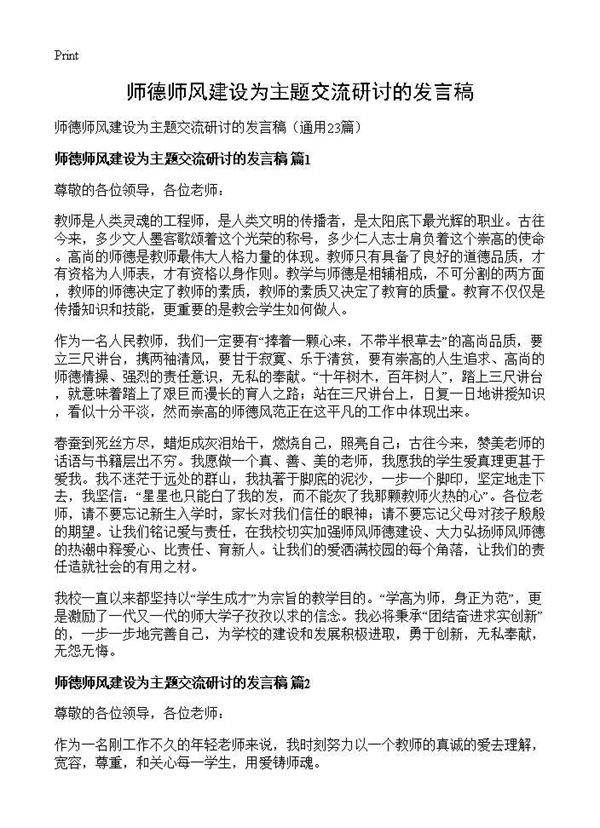 师德师风建设为主题交流研讨的发言稿23篇