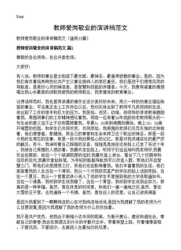 教师爱岗敬业的演讲稿范文35篇