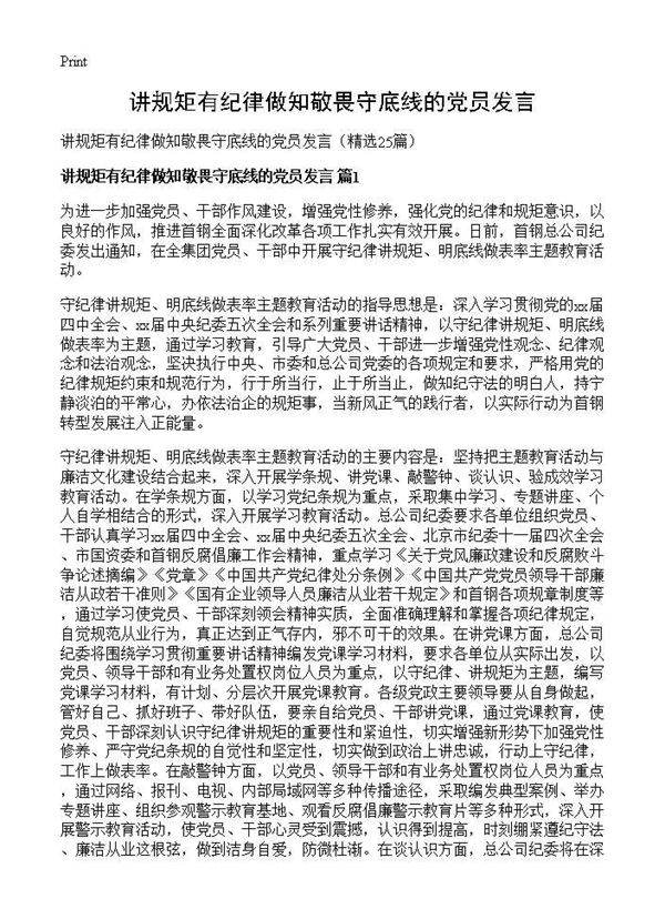 讲规矩有纪律做知敬畏守底线的党员发言25篇