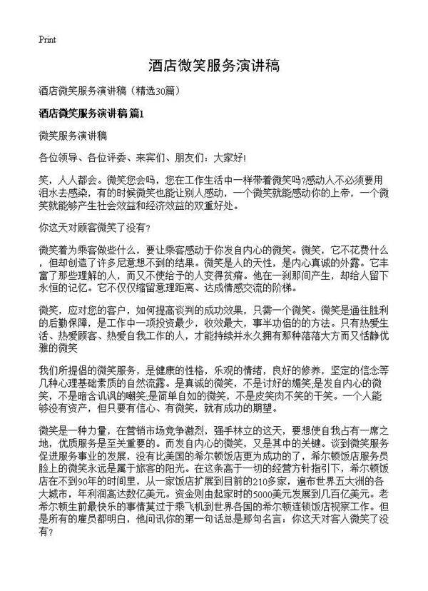 酒店微笑服务演讲稿30篇