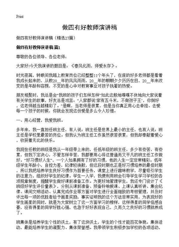做四有好教师演讲稿27篇
