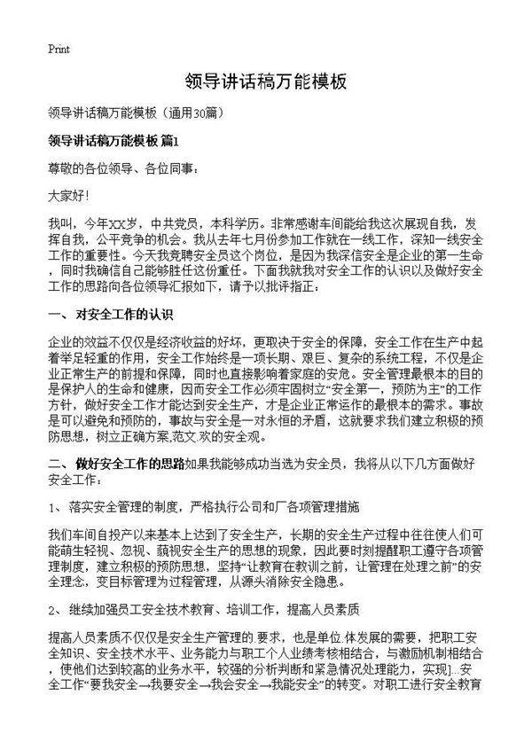 领导讲话稿万能模板30篇