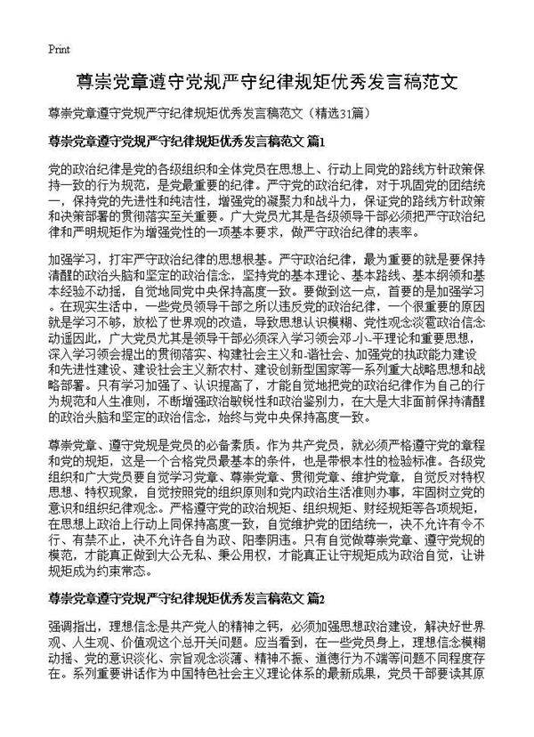 尊崇党章遵守党规严守纪律规矩优秀发言稿范文31篇