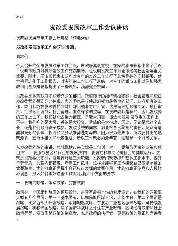 发改委发展改革工作会议讲话5篇