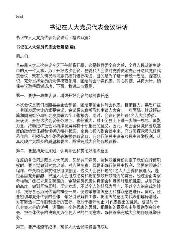 书记在人大党员代表会议讲话14篇